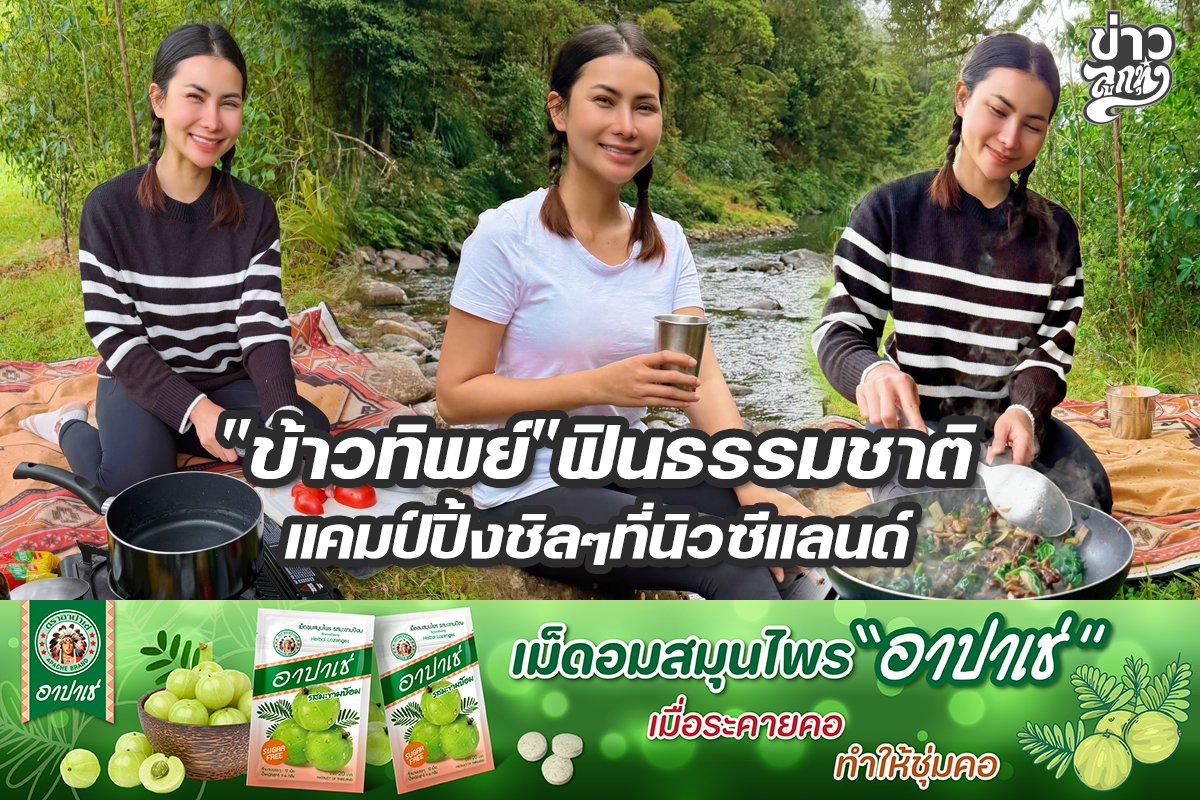 "ข้าวทิพย์"ฟินธรรมชาติ แคมป์ปิ้งชิลๆที่นิวซีแลนด