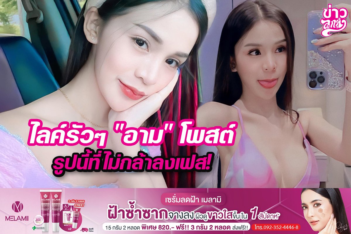 ไลค์รัวๆ "อาม" โพตส์รูปนี้ที่ไม่กล้าลงเฟส