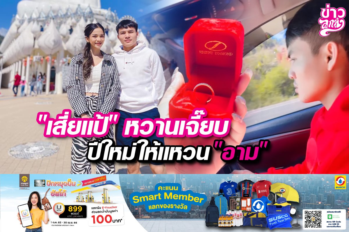 “เสี่ยแป้”หวานเจี๊ยบ ปีใหม่ให้แหวน“อาม” “เสี่ยแป้”หวานเจี๊ยบ ปีใหม่ให้แหวน“อาม”