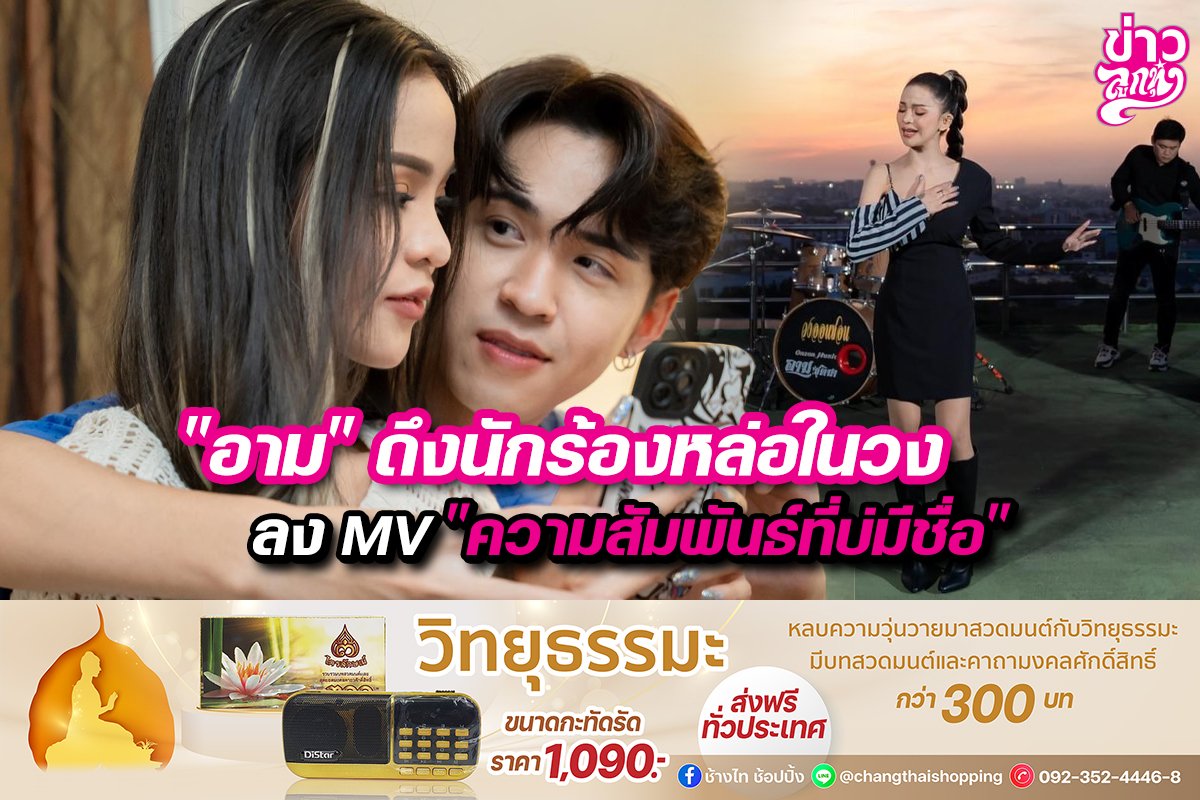 "อาม" ดึงนักร้องหล่อในวงลง MV. "ความสัมพันธ์ที่บ่มีชื่อ" "อาม" ดึงนักร้องหล่อในวงลง MV. "ความสัมพันธ์ที่บ่มีชื่อ"