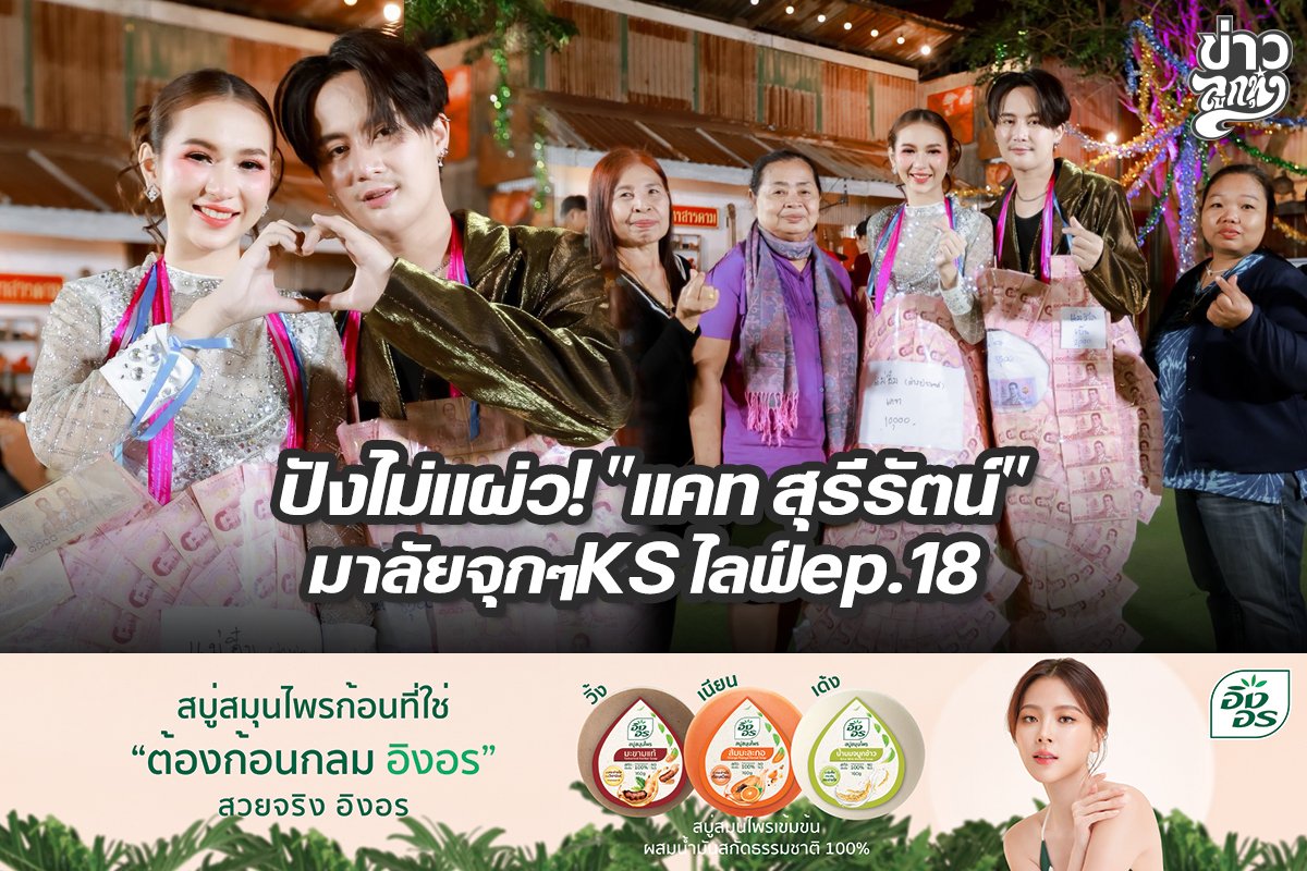 ปังไม่แผ่ว! แคท สุรีรัตน์ มาลัยจุกๆKS ไลฟ์ ep.18