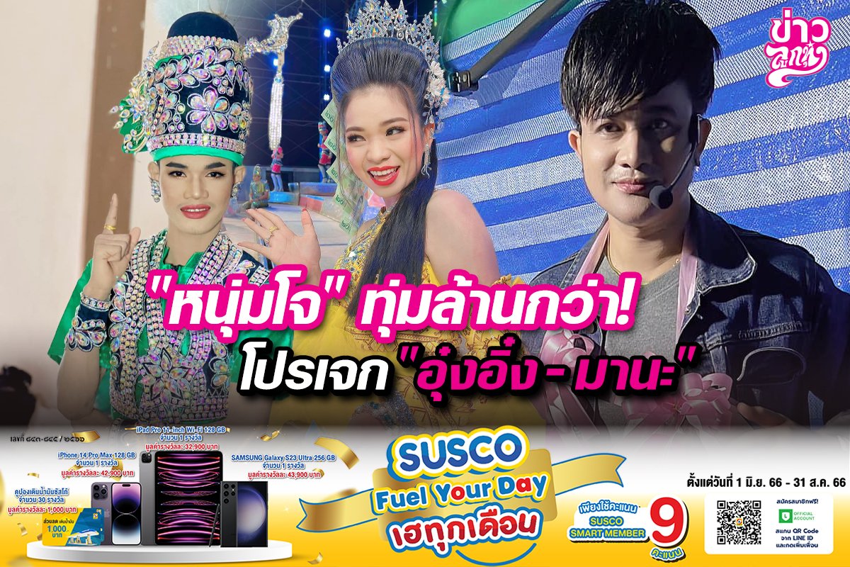 "หนุ่มโจ" ทุ่มล้านกว่า! โปรเจก "อุ๋งอิ๋ง - มานะ" "หนุ่มโจ" ทุ่มล้านกว่า! โปรเจก "อุ๋งอิ๋ง - มานะ"