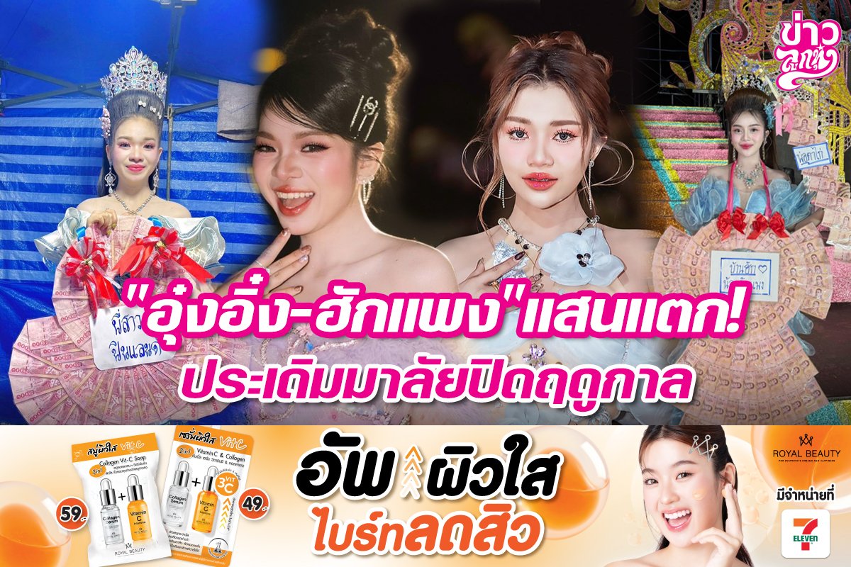 "อุ๋งอิ๋ง-ฮักแพง"แสนแตก! ประเดิมมาลัยปิดฤดูกาล