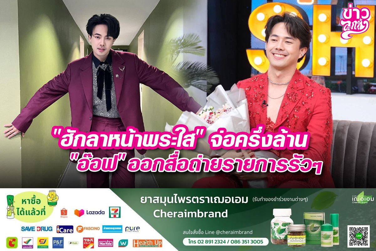 “ฮักลาหน้าพระใส”จ่อครึ่งล้าน “อ๊อฟ”ออกสื่อถ่ายรายการรัวๆ