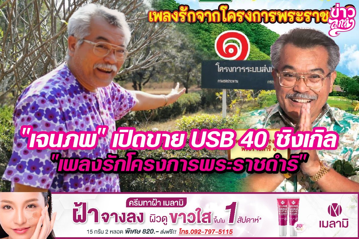 “เจนภพ”เปิดขายUSB40ซิงเกิล “เพลงรักโครงการพระราชดำริ”