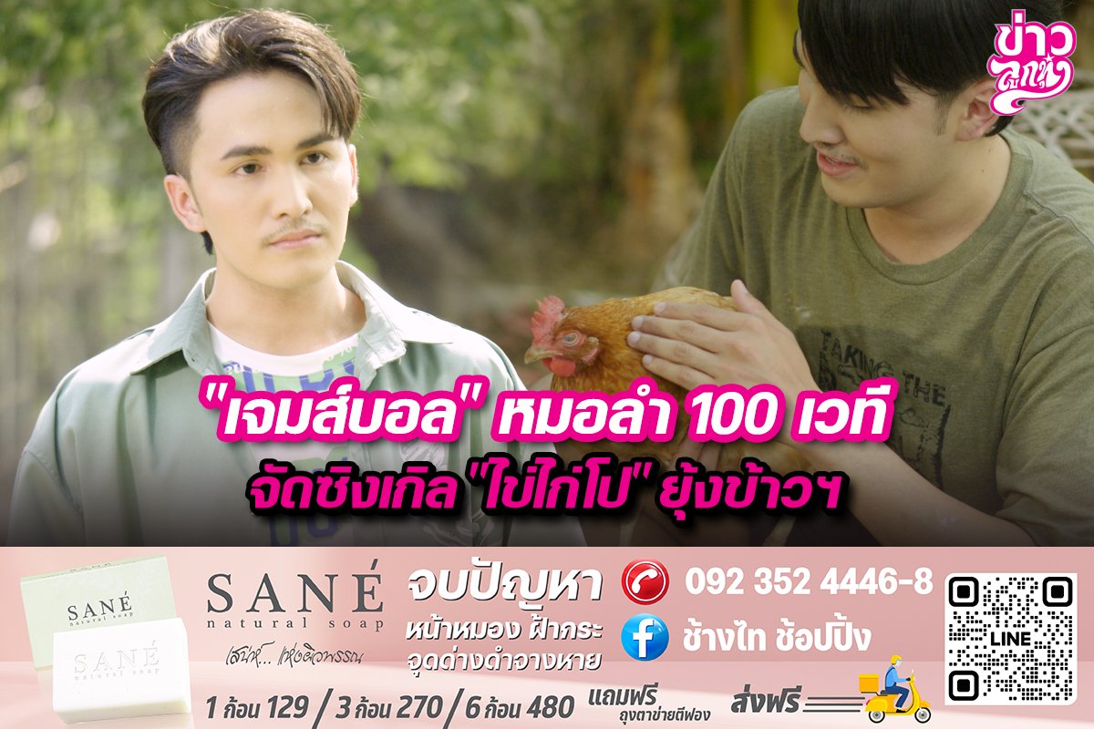 “เจมส์บอล”หมอลำ 100 เวที จัดซิงเกิล“ไข่ไก่โป”ยุ้งข้าวฯ