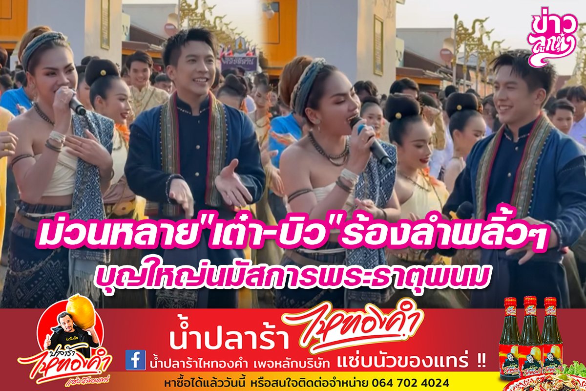 ม่วนหลาย "เต๋า-บิว" ร้องลำพลิ้วๆ บุญใหญ่นมัสการพระธาตุพนม