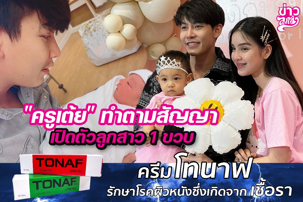 “ครูเต้ย”ทำตามสัญญา เปิดตัวลูกสาว 1ขวบ “ครูเต้ย”ทำตามสัญญา เปิดตัวลูกสาว 1ขวบ