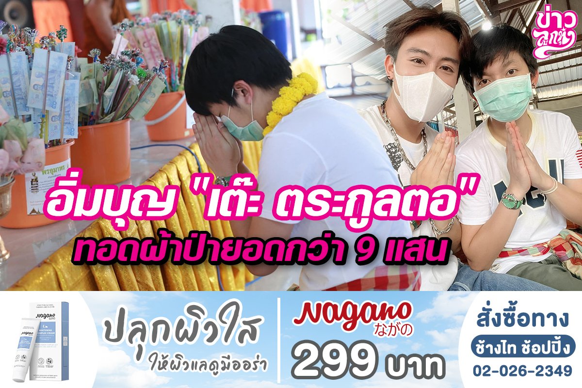 อิ่มบุญ “เต๊ะ ตระกูลตอ” ทอดผ้าป่ายอดกว่า9แสน อิ่มบุญ “เต๊ะ ตระกูลตอ” ทอดผ้าป่ายอดกว่า9แสน