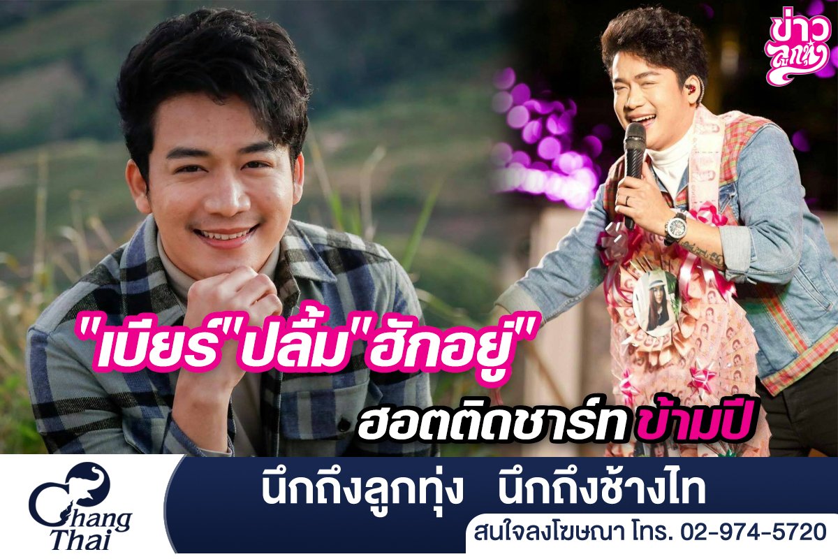 "เบียร์" ปลื้ม "ฮักอยู่" ฮอตติดชาร์ทข้าวปี "เบียร์" ปลื้ม "ฮักอยู่" ฮอตติดชาร์ทข้าวปี