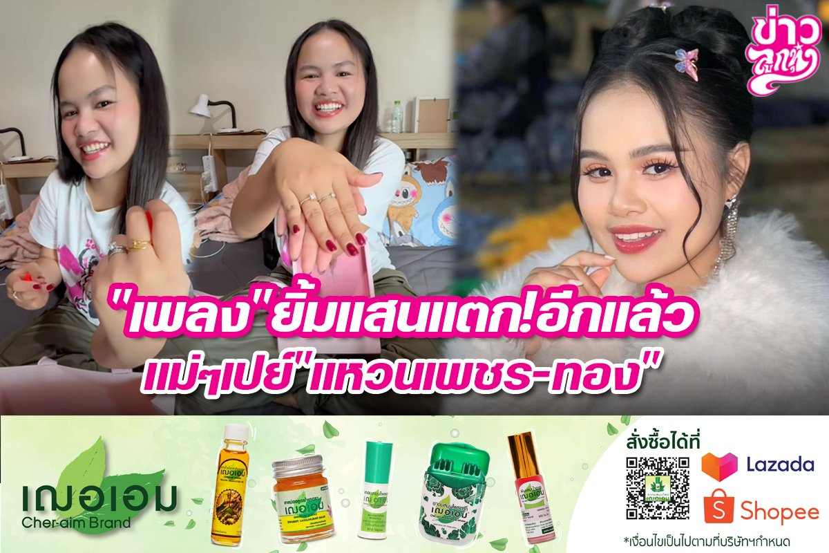 "เพลง" ยิ้มแสนแตก!อีกแล้ว แม่ๆเปย์ "แหวนเพชร-ทอง"