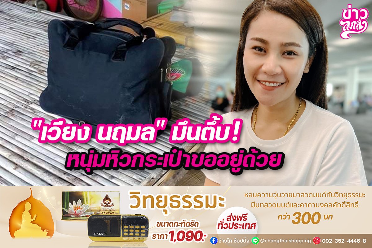 "เวียง นฤมล" มึนตึ้บ! หนุ่มกิ้วกระเป๋าขออยู่ด้วย "เวียง นฤมล" มึนตึ้บ! หนุ่มกิ้วกระเป๋าขออยู่ด้วย
