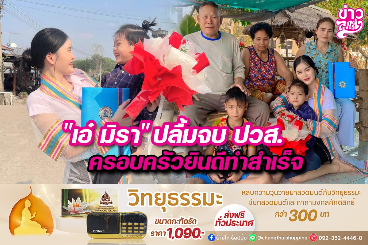 “เอ๋ มิรา”ปลื้มจบปวส. พ่อแม่ชื่นชมทำสำเร็จ “เอ๋ มิรา”ปลื้มจบปวส. พ่อแม่ชื่นชมทำสำเร็จ