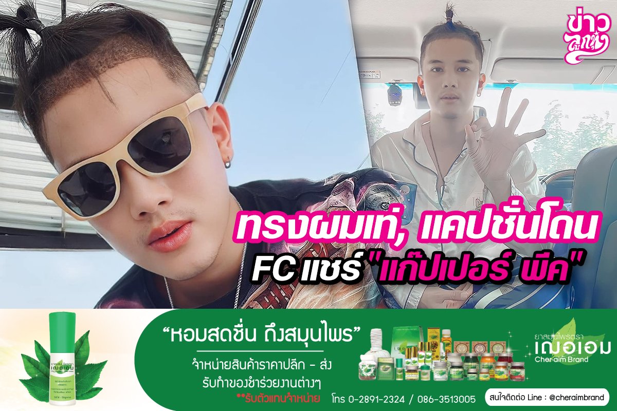 ทรงผมเท่,แคปชั่นโดน FCแชร์“แก๊ปเปอร์ พีค” ทรงผมเท่,แคปชั่นโดน FCแชร์“แก๊ปเปอร์ พีค”