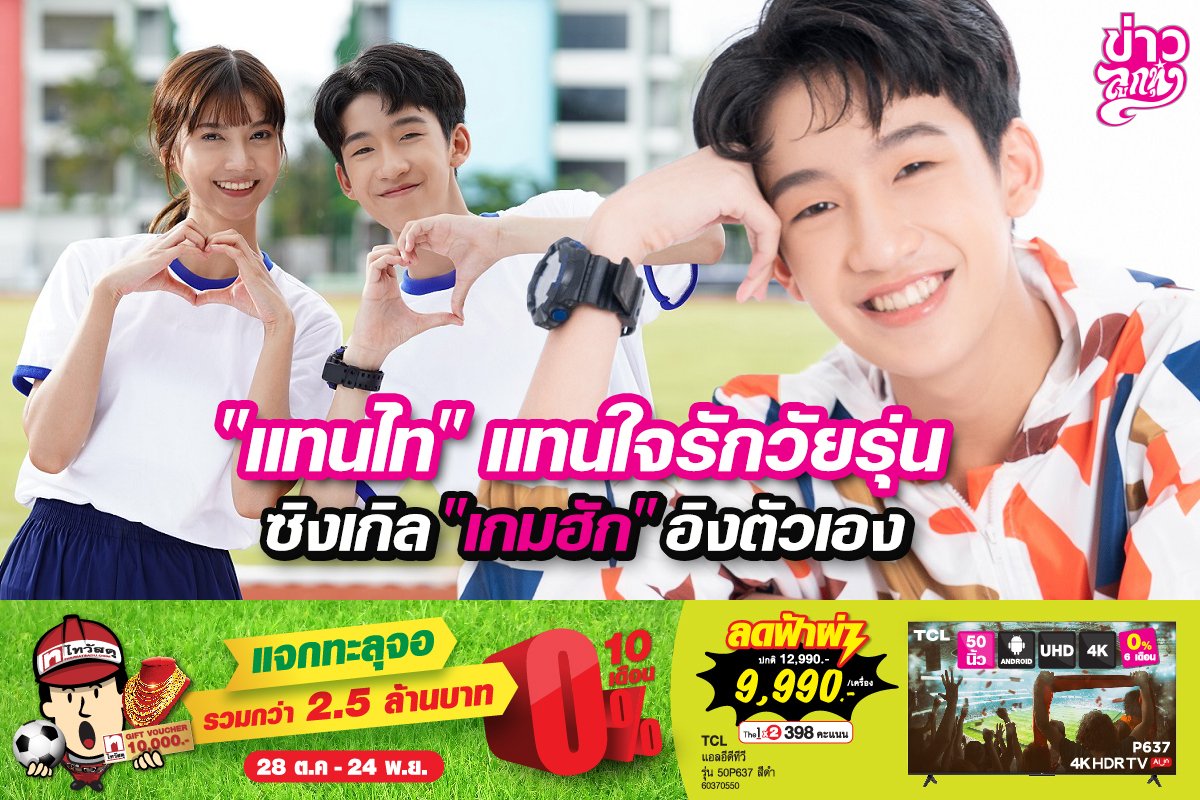 "แทนไท" แทนใจรักวัยรุ่น ซิงเกิล "เกมฮัก" อิงตัวเอง