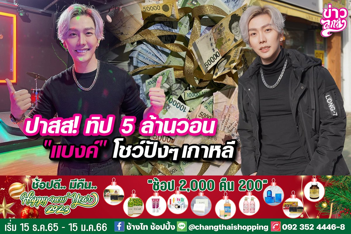 ปาสส!ทิป 5 ล้านวอน “แบงค์”โชว์ปังๆเกาหลี ปาสส!ทิป 5 ล้านวอน “แบงค์”โชว์ปังๆเกาหลี