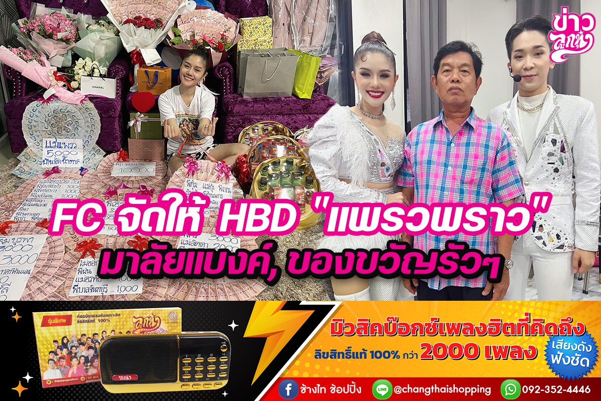 FC จัดให้ HBD "แพรวพราว" มาลัยแบงค์, ของขวัญรัวๆ FC จัดให้ HBD "แพรวพราว" มาลัยแบงค์, ของขวัญรัวๆ