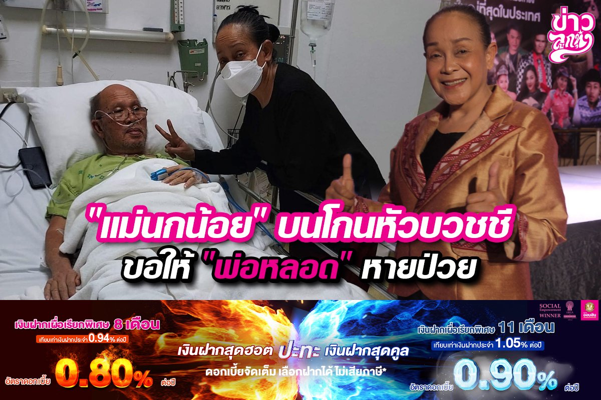 "แม่นกน้อย" บนโกนหัวบวชชี ขอให้ "พ่อหลอด" หายป่วย "แม่นกน้อย" บนโกนหัวบวชชี ขอให้ "พ่อหลอด" หายป่วย