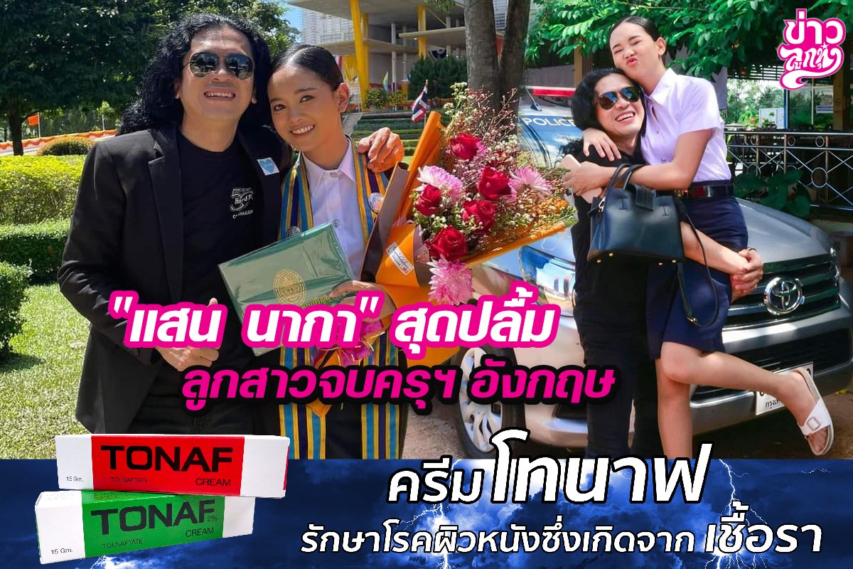 “แสน นากา”สุดปลื้ม ลูกสาวจบครุฯอังกฤษ “แสน นากา”สุดปลื้ม ลูกสาวจบครุฯอังกฤษ