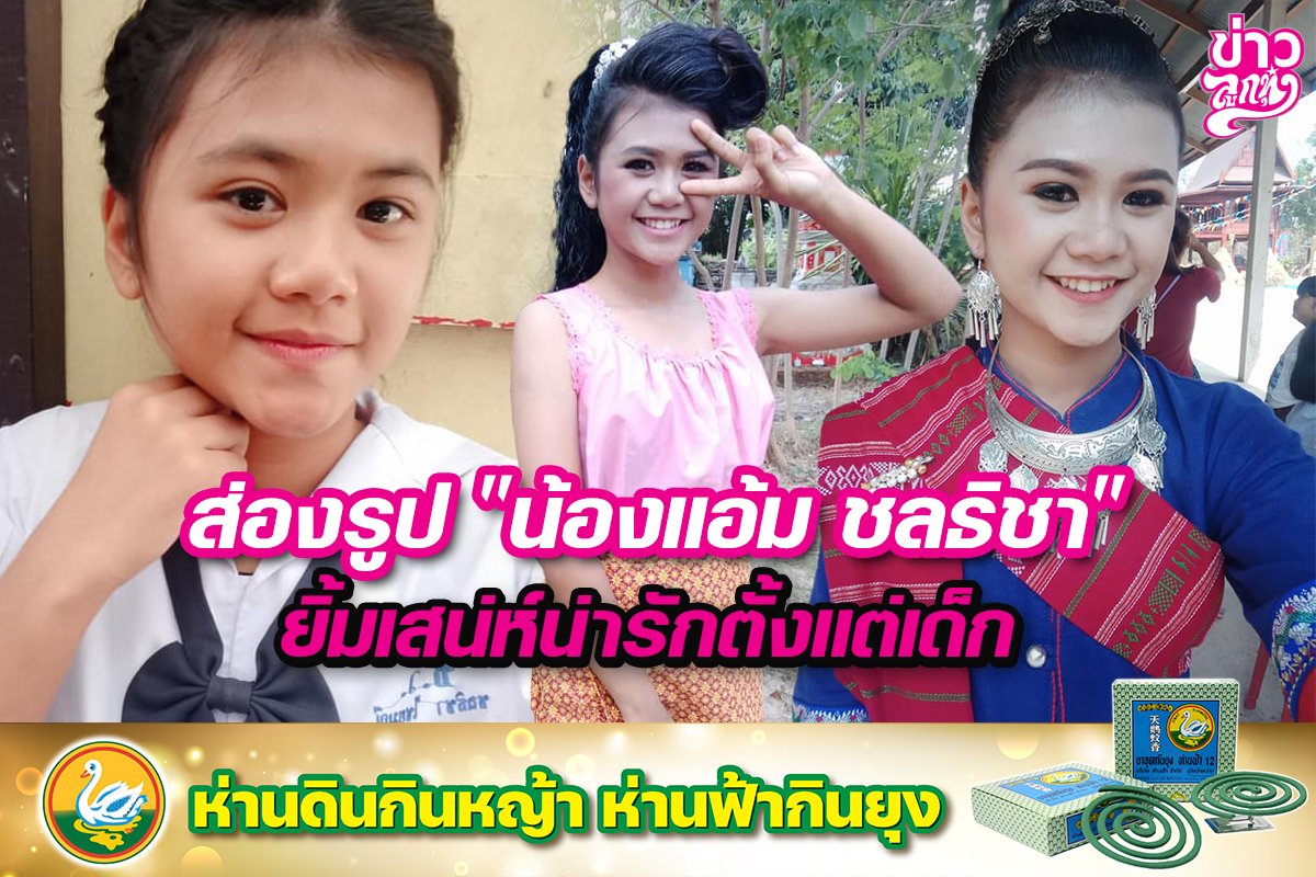 ส่องรูป “น้องแอ้ม ชลธิชา” ยิ้มเสน่ห์น่ารักตั้งแต่เด็ก ส่องรูป “น้องแอ้ม ชลธิชา” ยิ้มเสน่ห์น่ารักตั้งแต่เด็ก