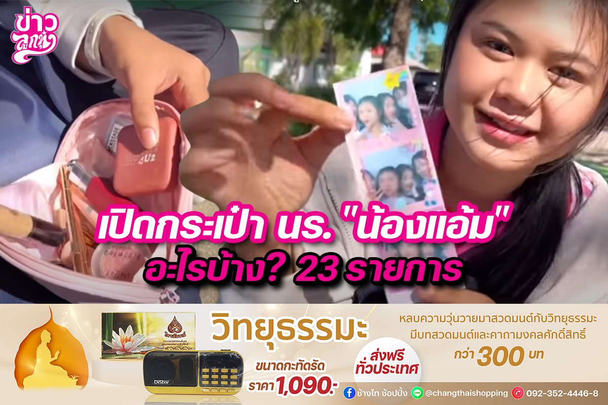 เปิดกระเป๋านร.“น้องแอ้ม” อะไรบ้าง?23 รายการ เปิดกระเป๋านร.“น้องแอ้ม” อะไรบ้าง?23 รายการ