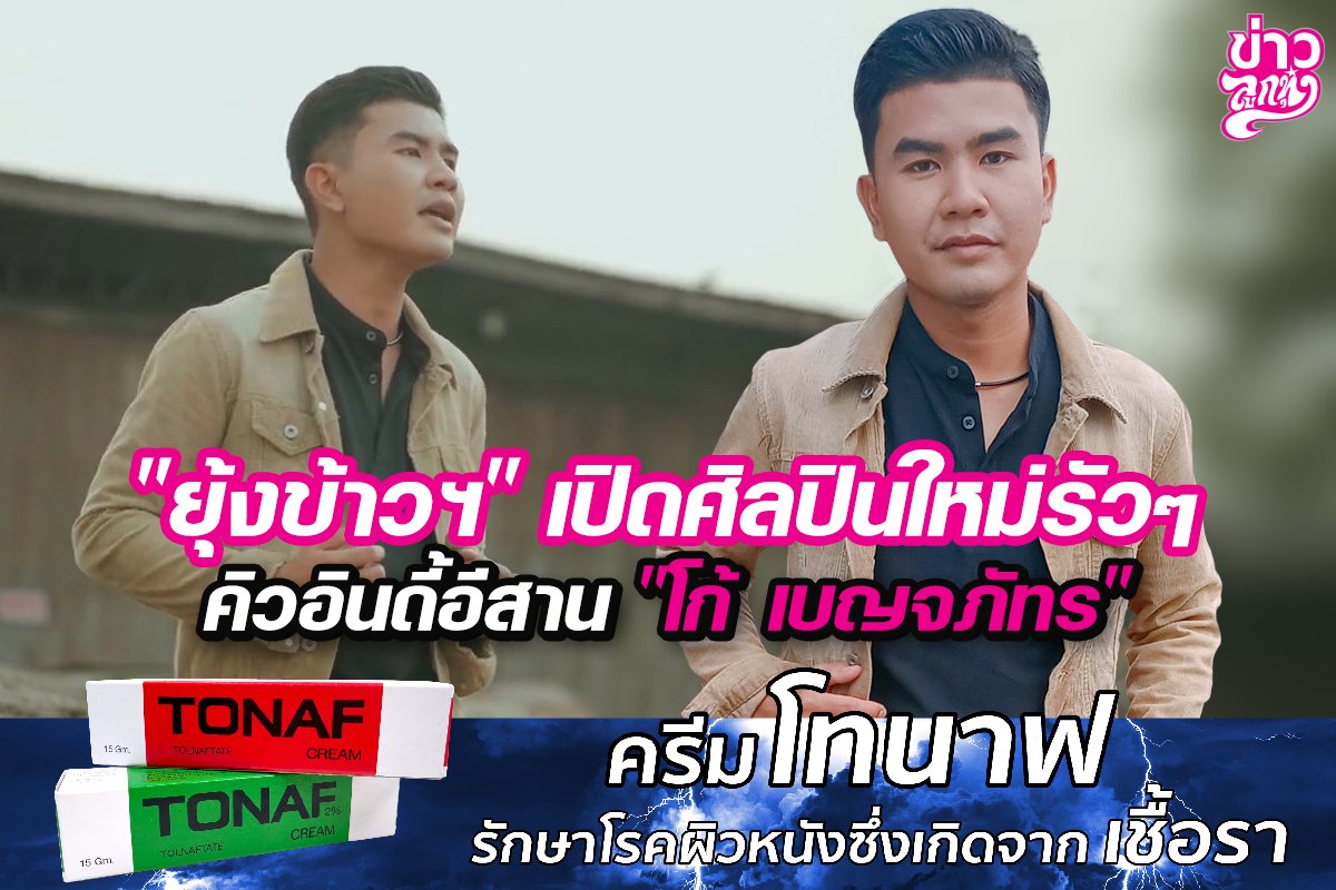 “ยุ้งข้าวฯ”เปิดศิลปินใหม่รัวๆ คิวอินดี้อีสาน“โก้ เบญจภัทร”