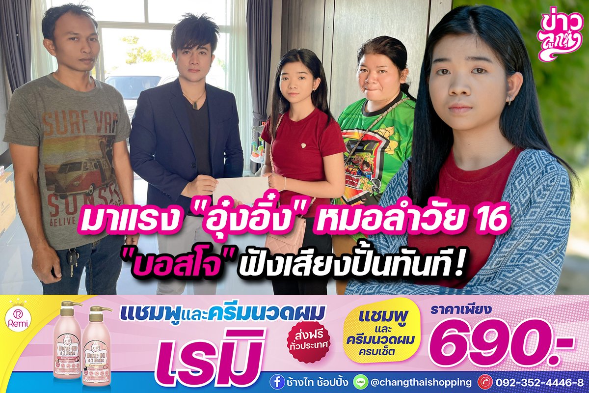 มาแรง“อุ๋งอิ๋ง”หมอลำวัย16 “บอสโจ”ฟังเสียงปั้นทันที!