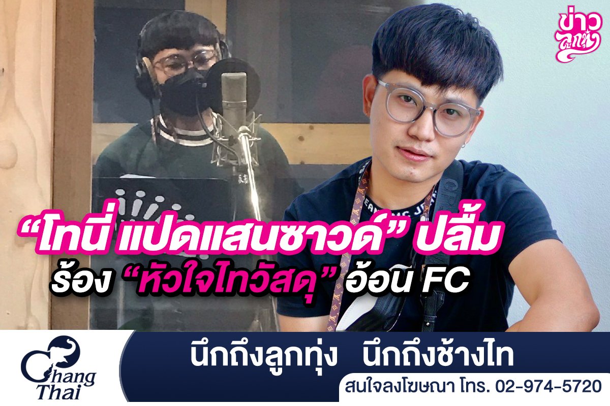 "โทนี่ แปดแสนซาวด์"ปลื้ม ร้อง "หัวใจไทวัสดุ" อ้อน FC