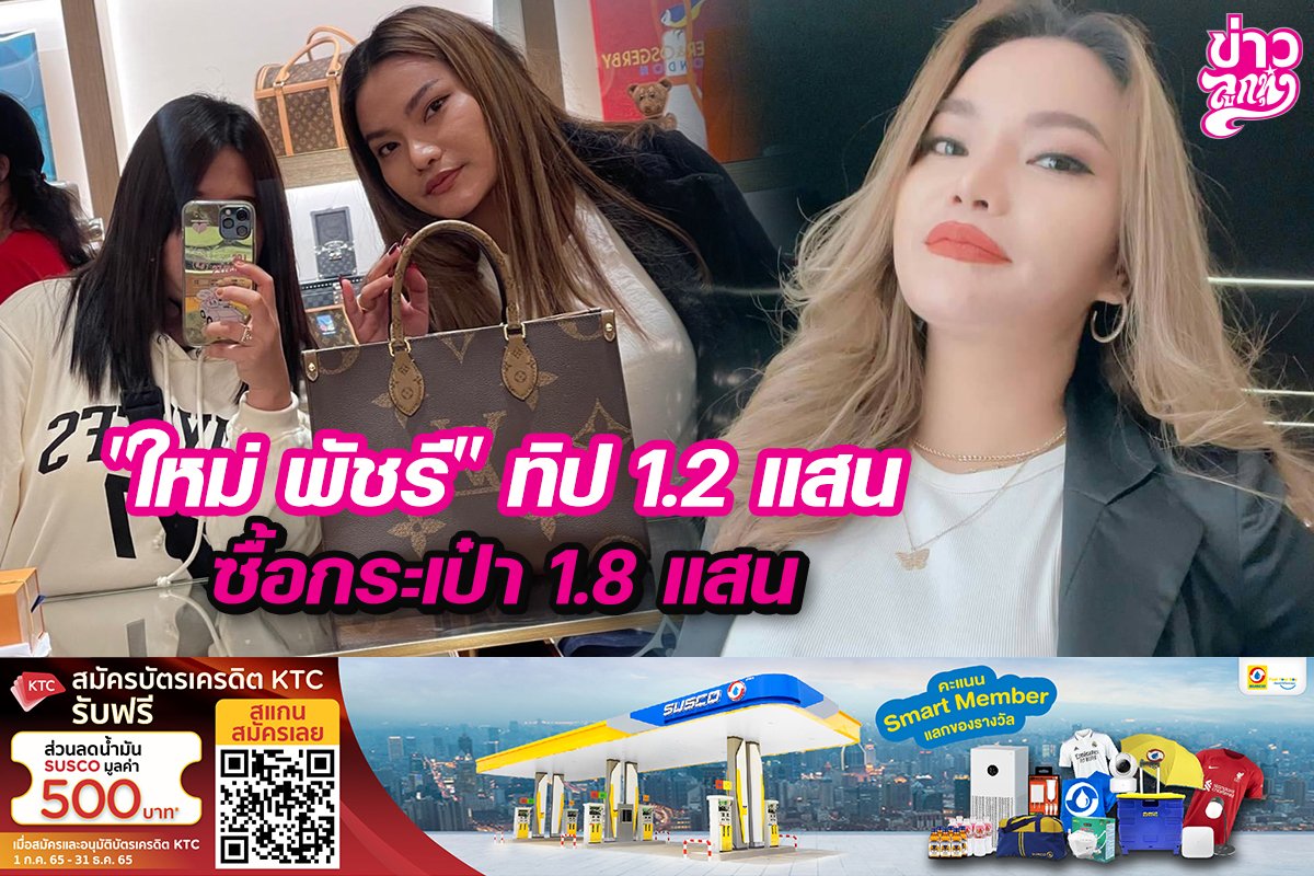 "ใหม่ พัชรี" ทิป 1.2 แสน ซื้อกระเป๋า 1.8 แสน