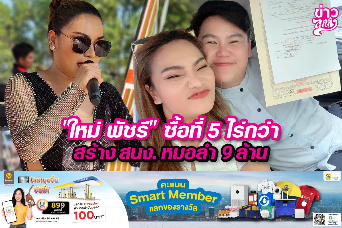 “ใหม่ พัชรี”ซื้อที่ 5 ไร่กว่า สร้างสนง.หมอลำ 9 ล้าน