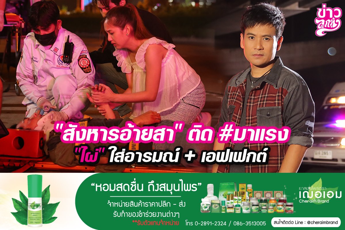 “สังหารอ้ายสา” ติด#มาแรง “ไผ่” ใส่อารมณ์+เอฟเฟกต์ “สังหารอ้ายสา” ติด#มาแรง “ไผ่” ใส่อารมณ์+เอฟเฟกต์