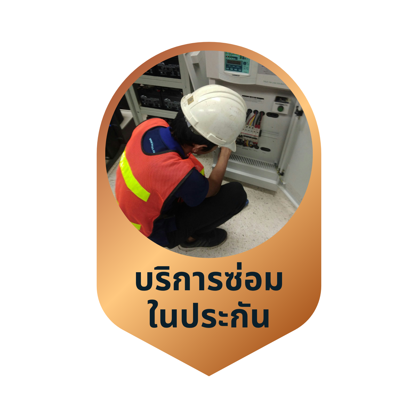 บริการซ่อม ในระยะเวลารับประกัน