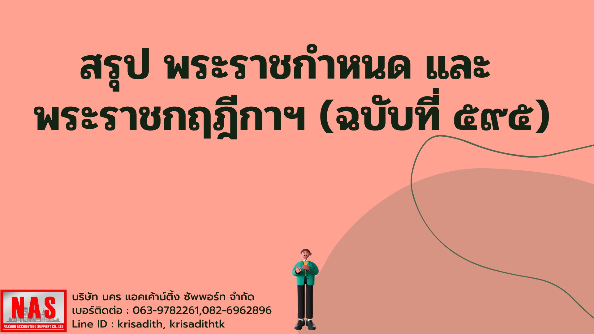 สรุป พระราชกำหนด และ พระราชกฤษฎีกาฯ (ฉบับที่ ๕๙๕)