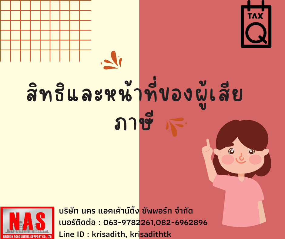 สิทธิและหน้าที่ของผู้เสียภาษี