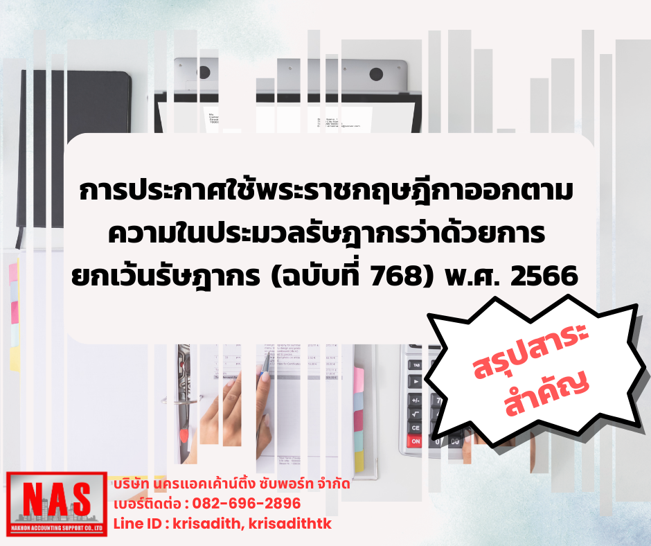 สรุปสาระสำคัญ การประกาศใช้พระราชกฤษฎีกาออกตามความในประมวลรัษฎากรว่าด้วยการยกเว้นรัษฎากร (ฉบับที่ 768)