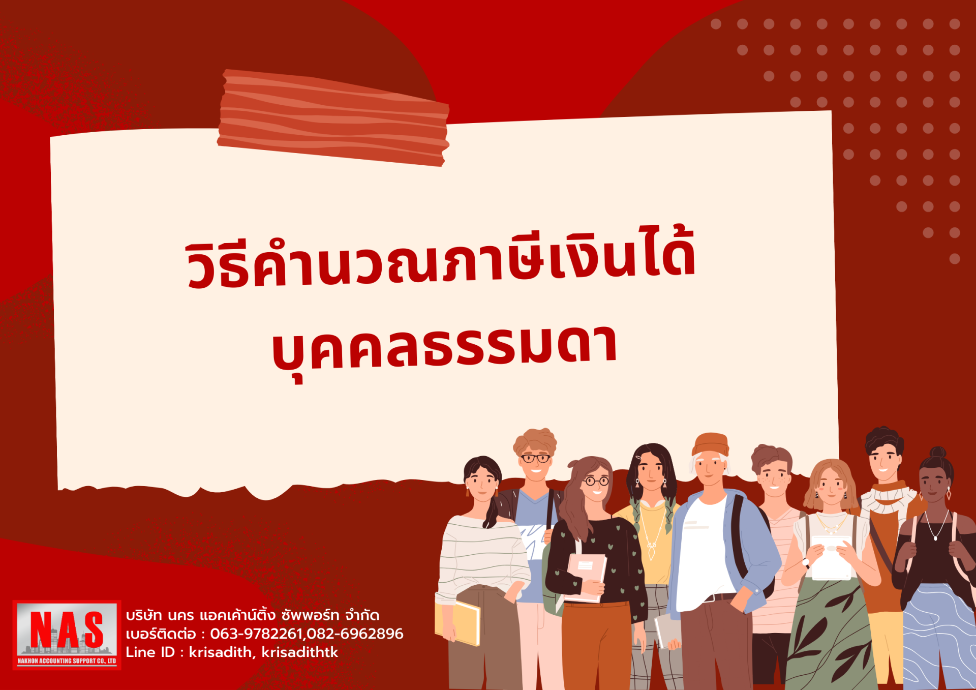 สูตรคำนวณภาษีเงินได้บุคคลธรรมดา