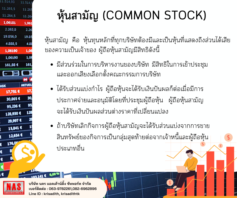 หุ้นสามัญ (Common stock)