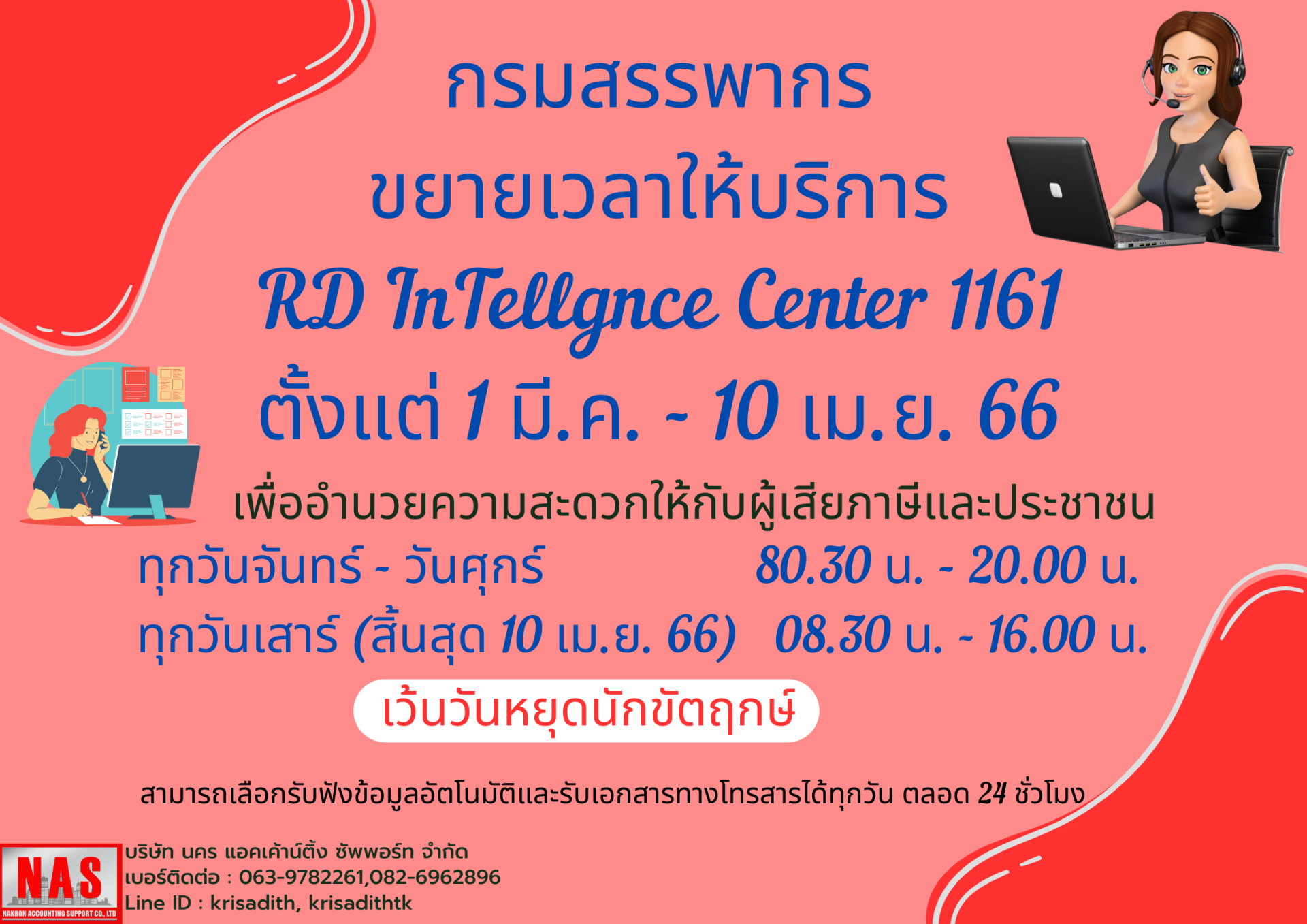 กรมสรรพากรขยายเวลาให้บริการ Center 1161