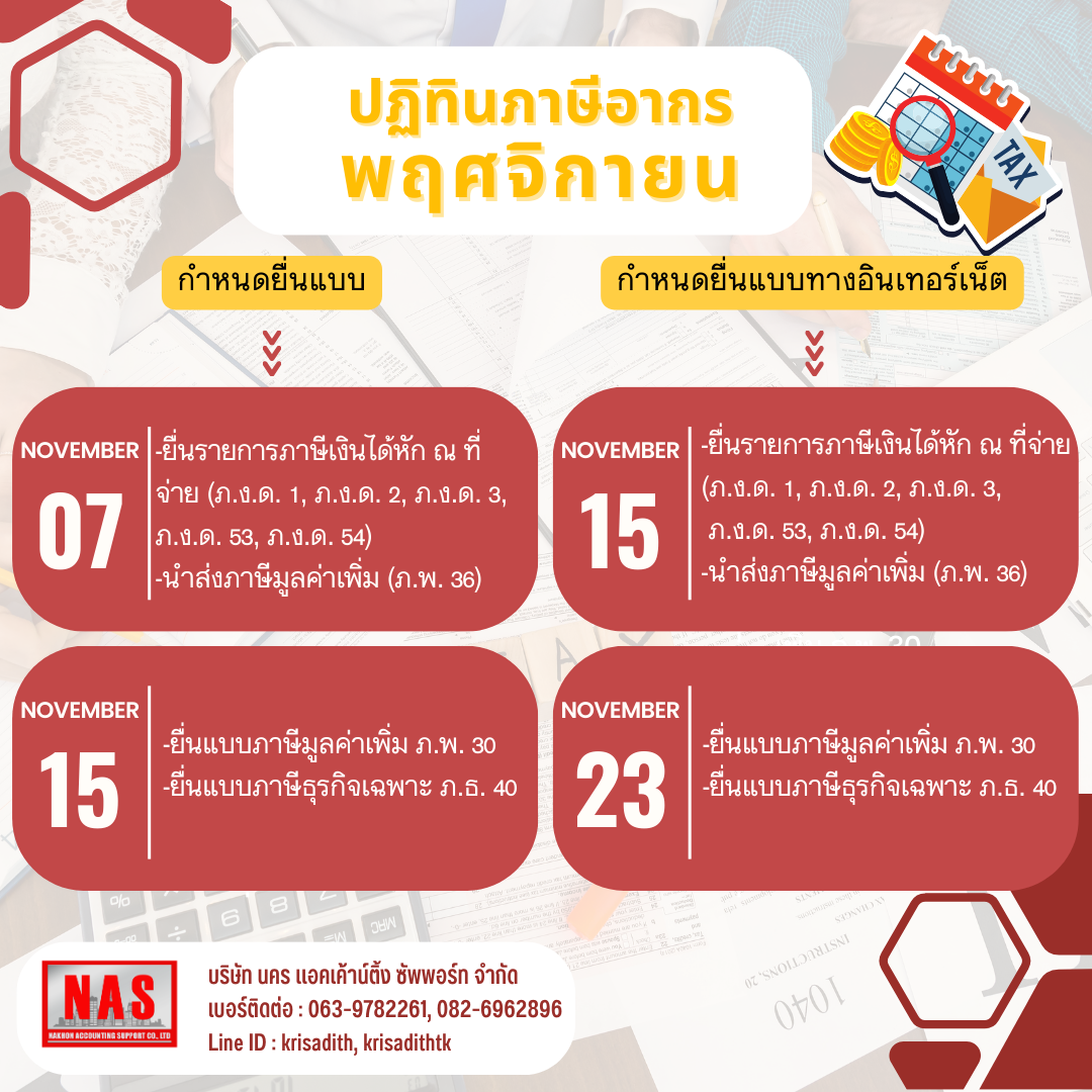 ปฏิทินภาษีอากรเดือนพฤศจิกายน