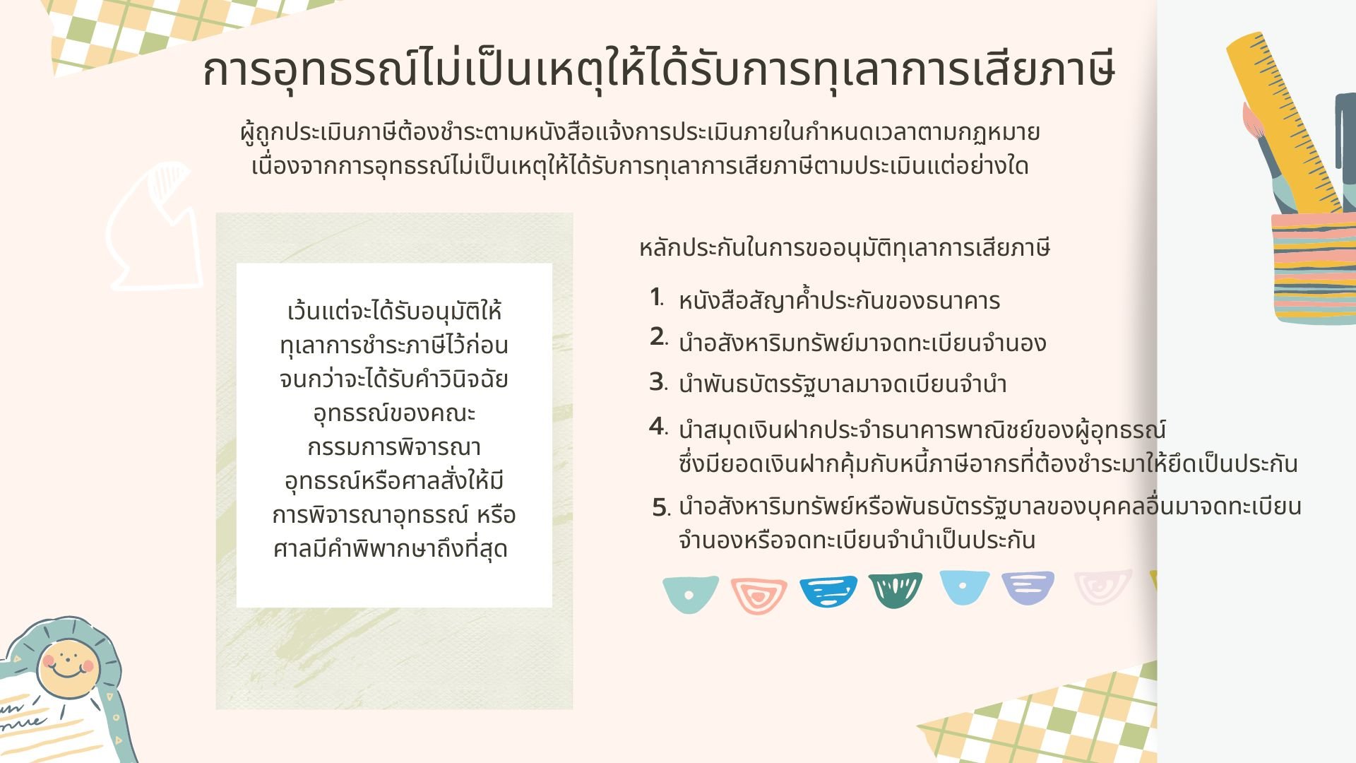 การอุทธรณ์ไม่เป็นเหตุให้ได้รับการทุเลาการเสียภาษี