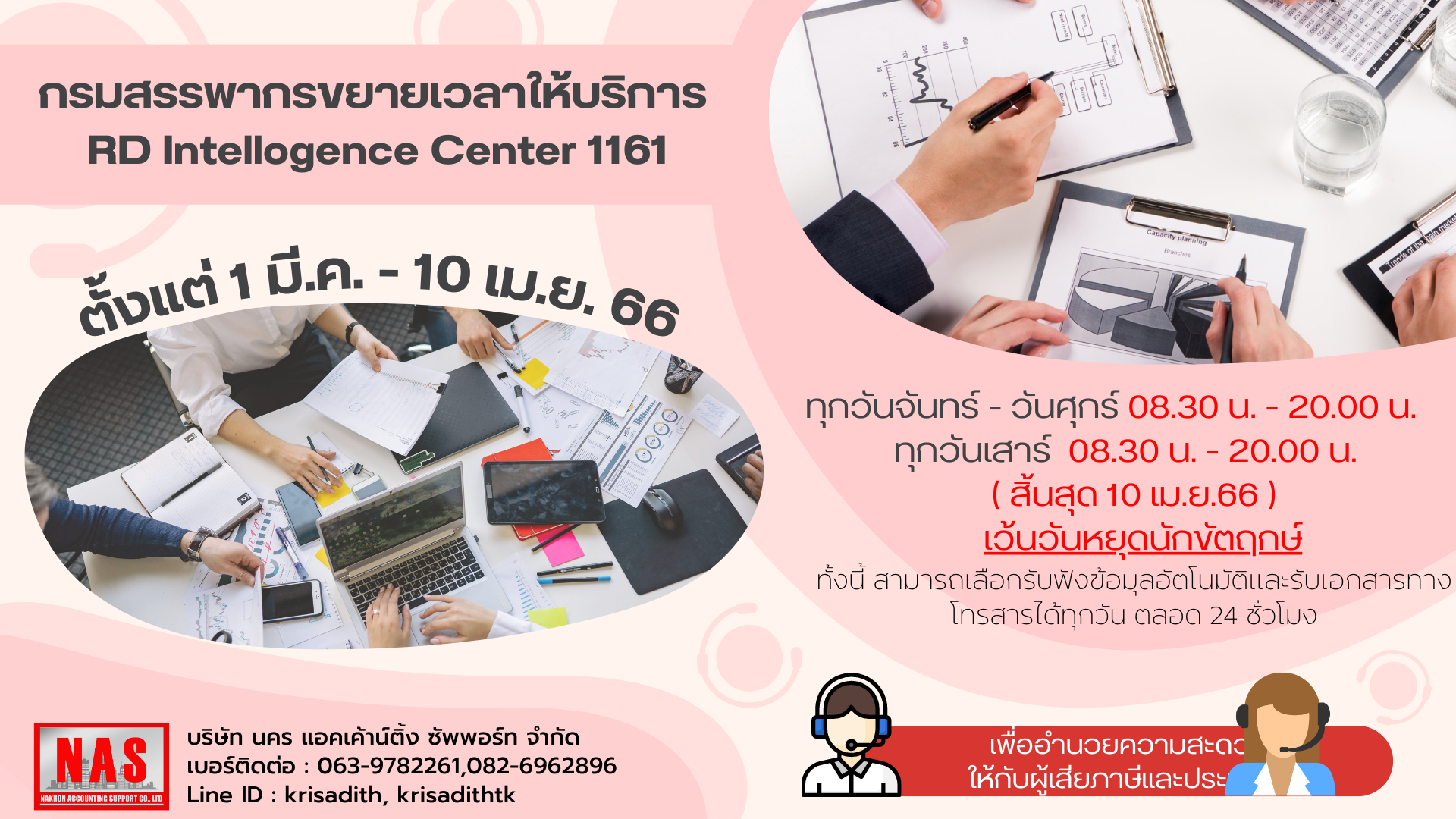 กรมสรรพากรขยายเวลาให้บริการ RD Intellogence Center 1161