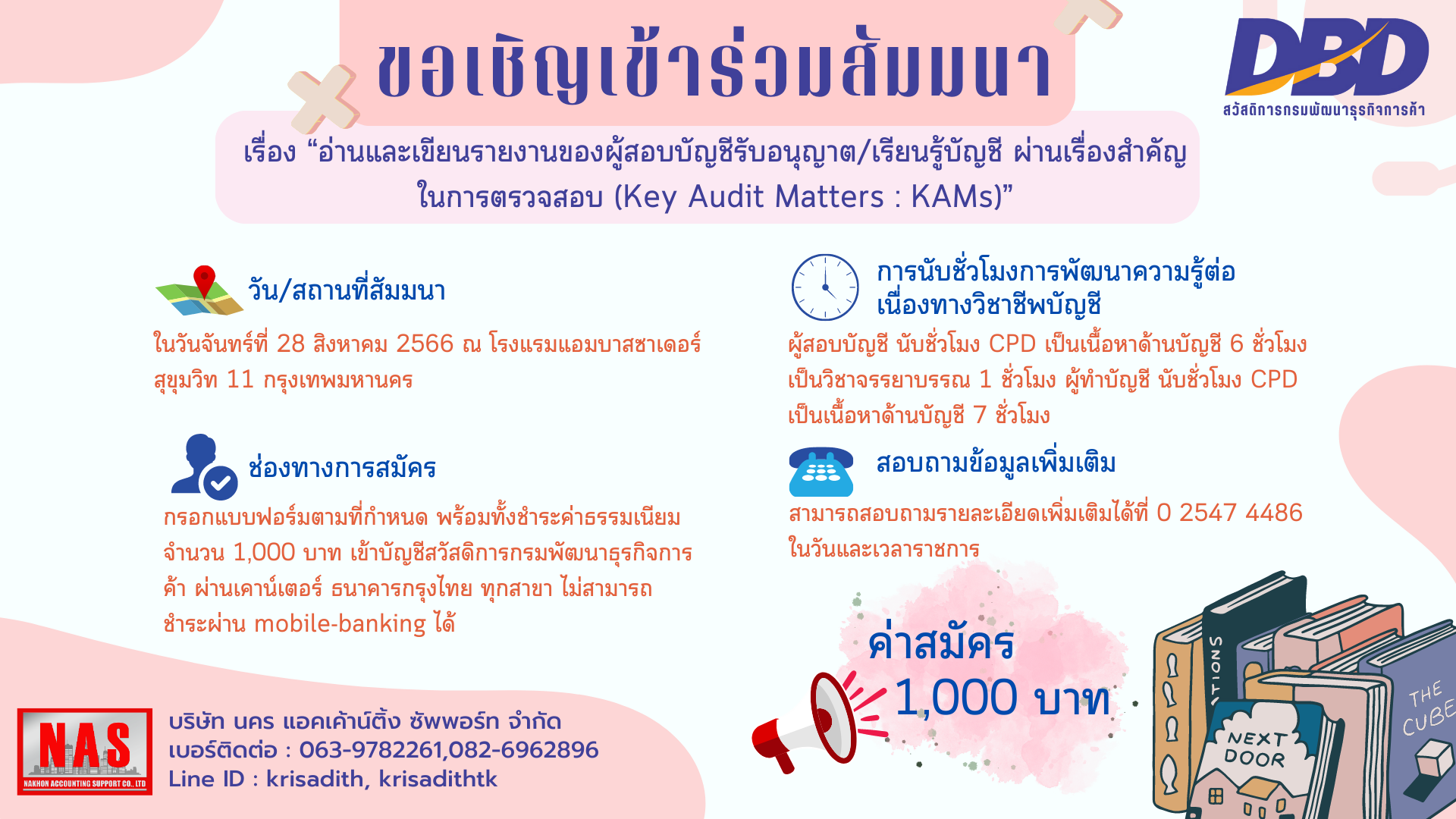 ขอเชิญเข้าร่วมสัมมนา เรื่อง “อ่านและเขียนรายงานของผู้สอบบัญชีรับอนุญาต/เรียนรู้บัญชี ผ่านเรื่องสำคัญในการตรวจสอบ (Key Audit Matters : KAMs)”
