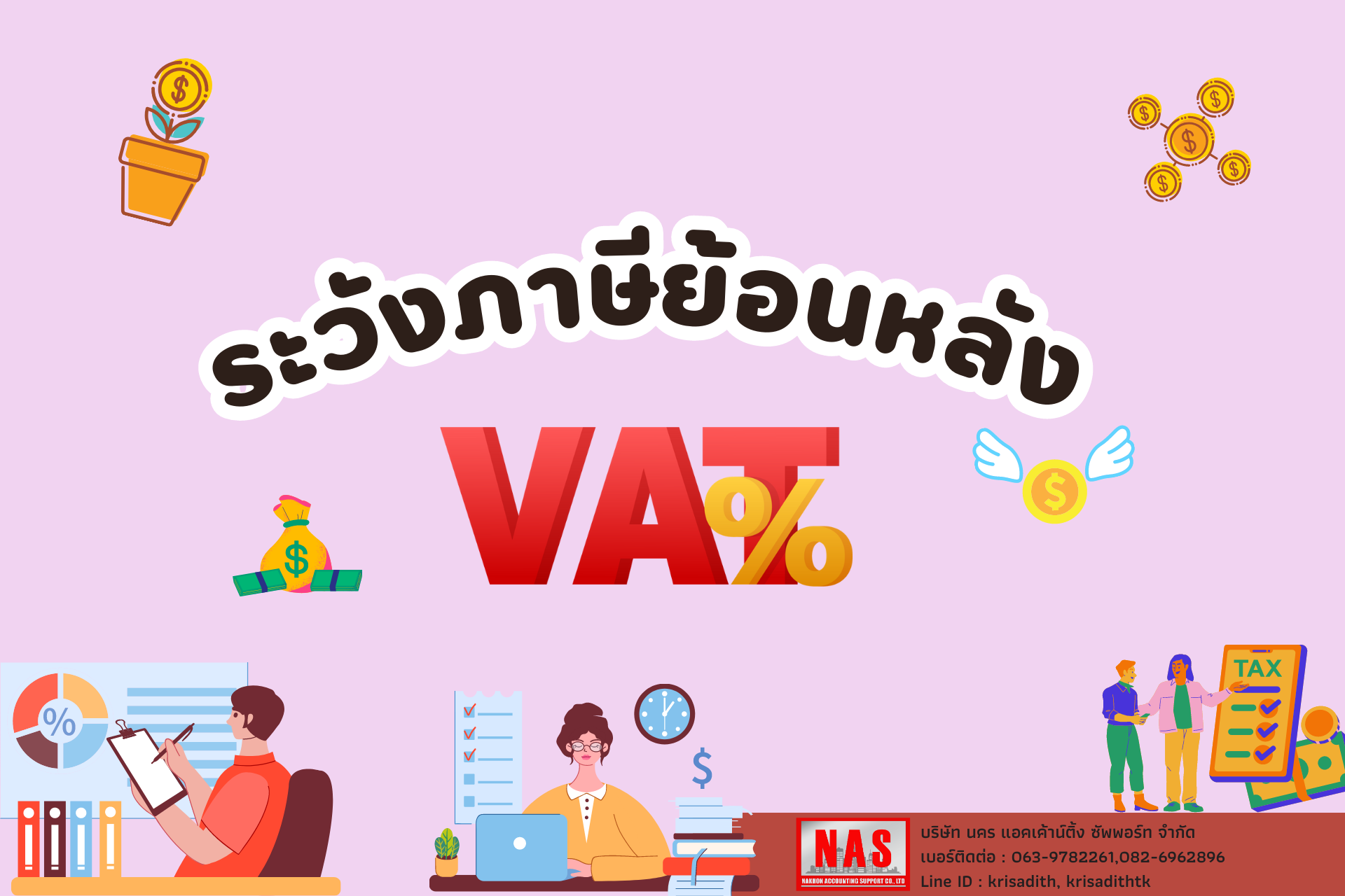 ระวังภาษีมูลค่าเพิ่มย้อนหลัง