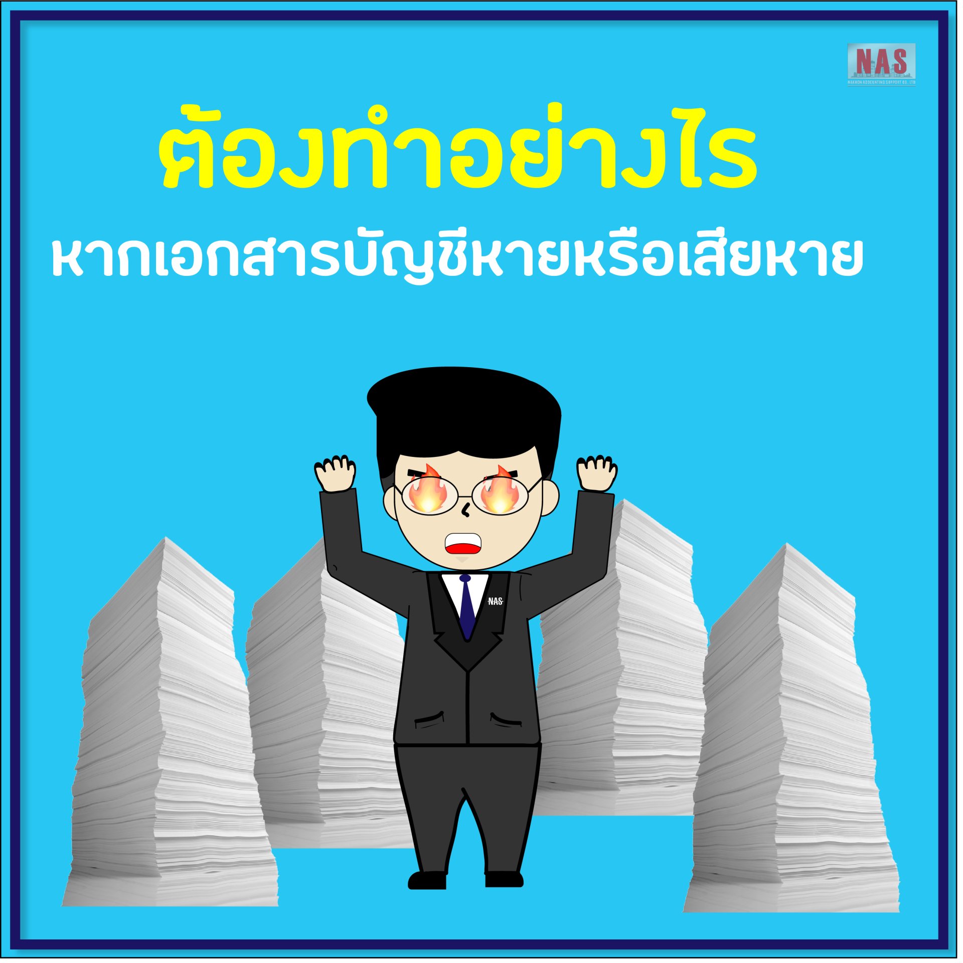 ต้องทำอย่างไร หากเอกสารบัญชีหายหรือเสียหาย
