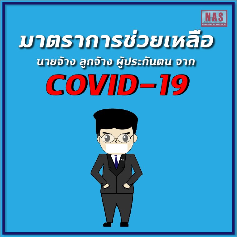 มาตราการช่วยเหลือ นายจ้าง ลูกจ้าง ผู้ประกันตน จาก COVID-19