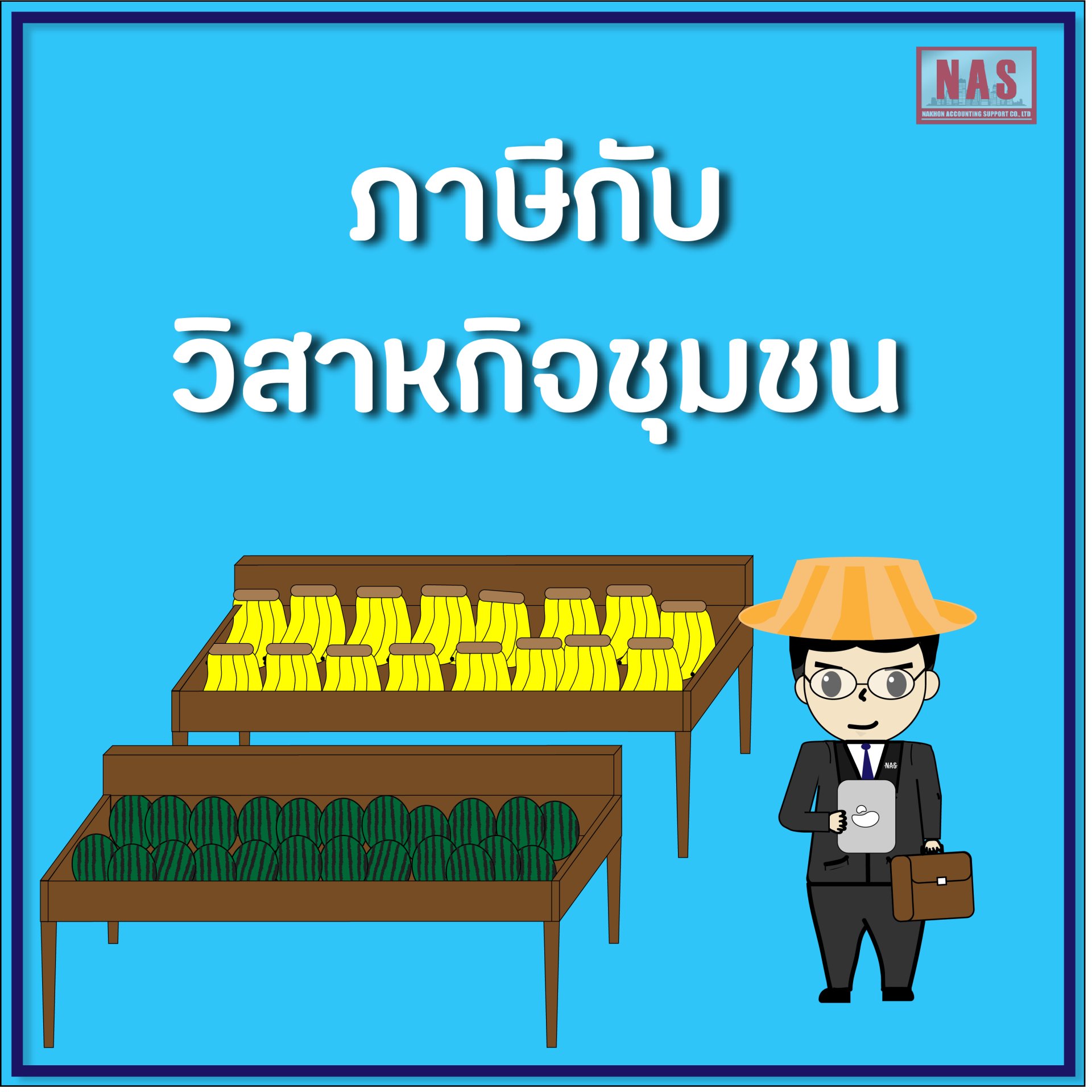 ภาษีกับวิสาหกิจชุมชน