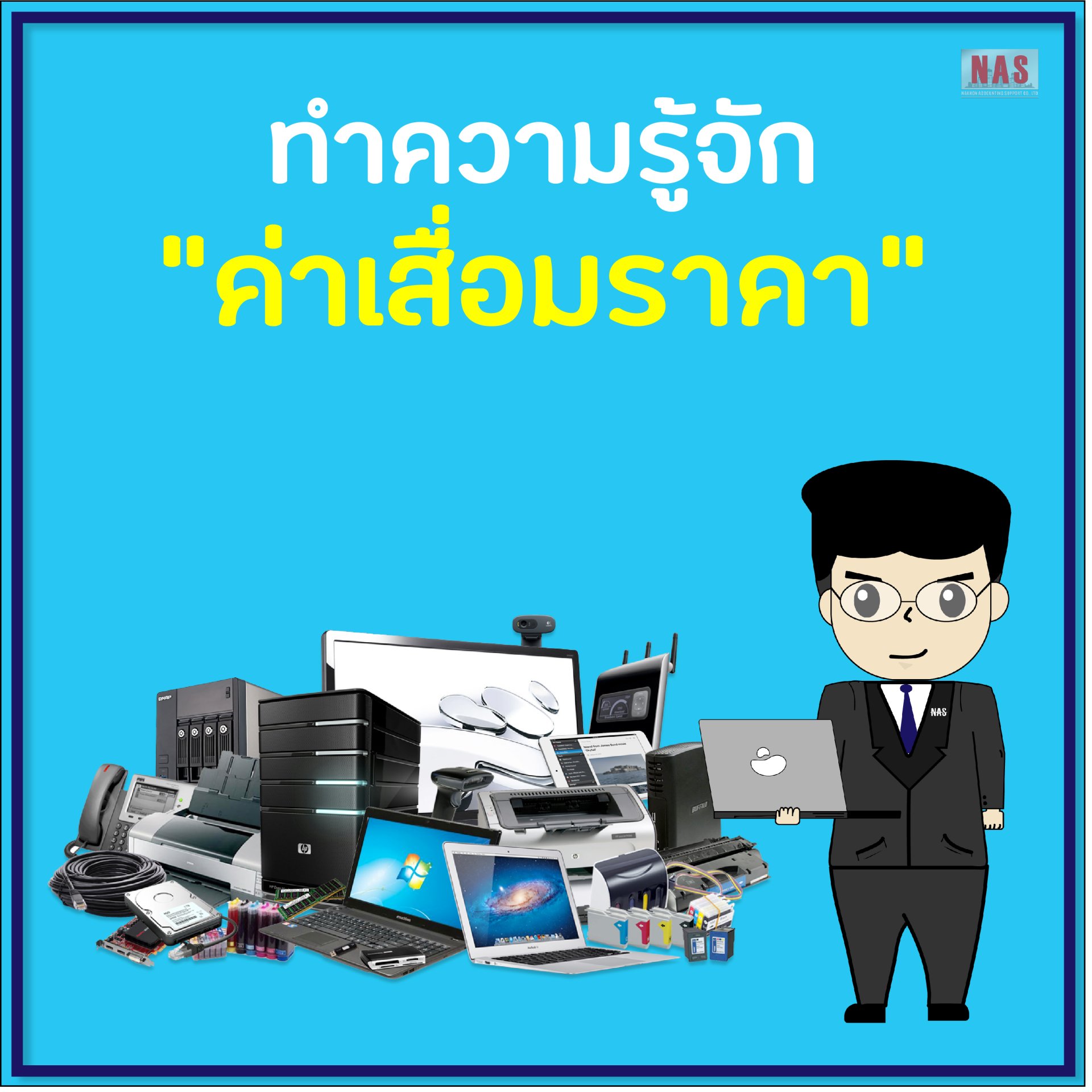 ทำความรู้จักกับ “ค่าเสื่อมราคา”