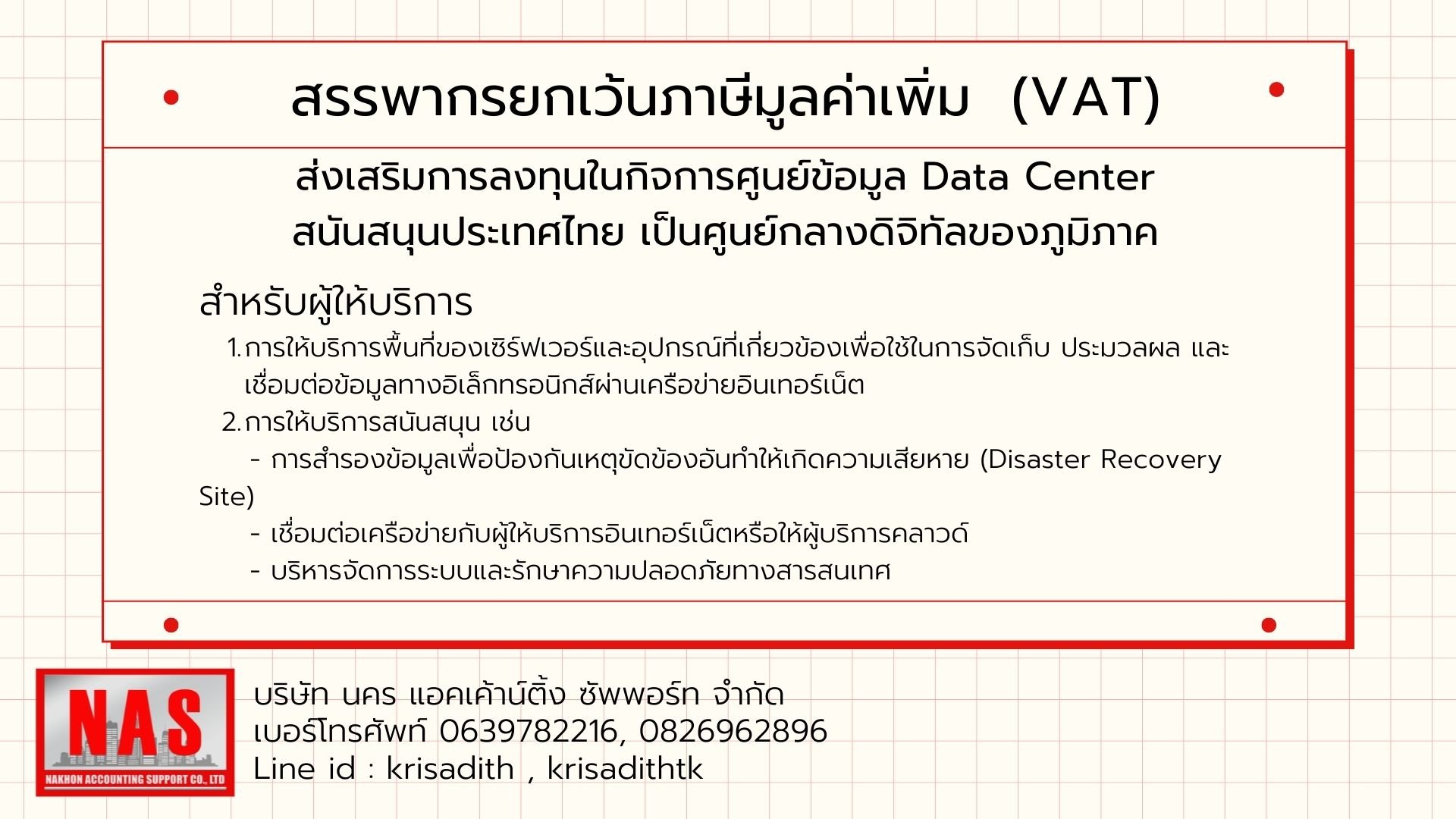 สรรพากรยกเว้นภาษีมูลค่าเพิ่ม  (VAT) ส่งเสริมการลงทุนในกิจการศูนย์ข้อมูล Data Center สนันสนุนประเทศไทย เป็นศูนย์กลางดิจิทัลของภูมิภาค
