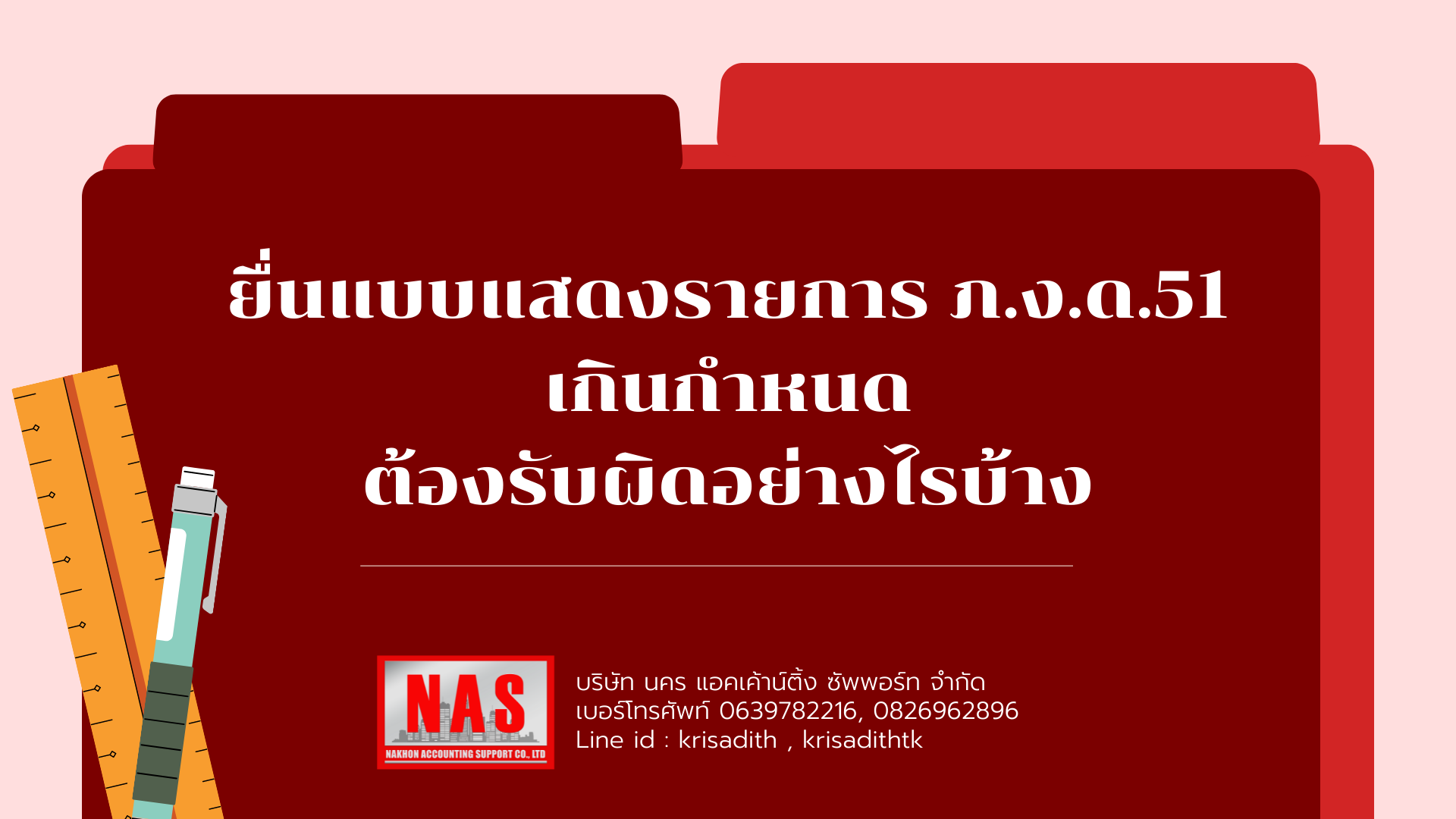 ยื่นแบบแสดงรายการ ภ.ง.ด.51 เกินกำหนด ต้องรับผิดอย่างไรบ้าง ?