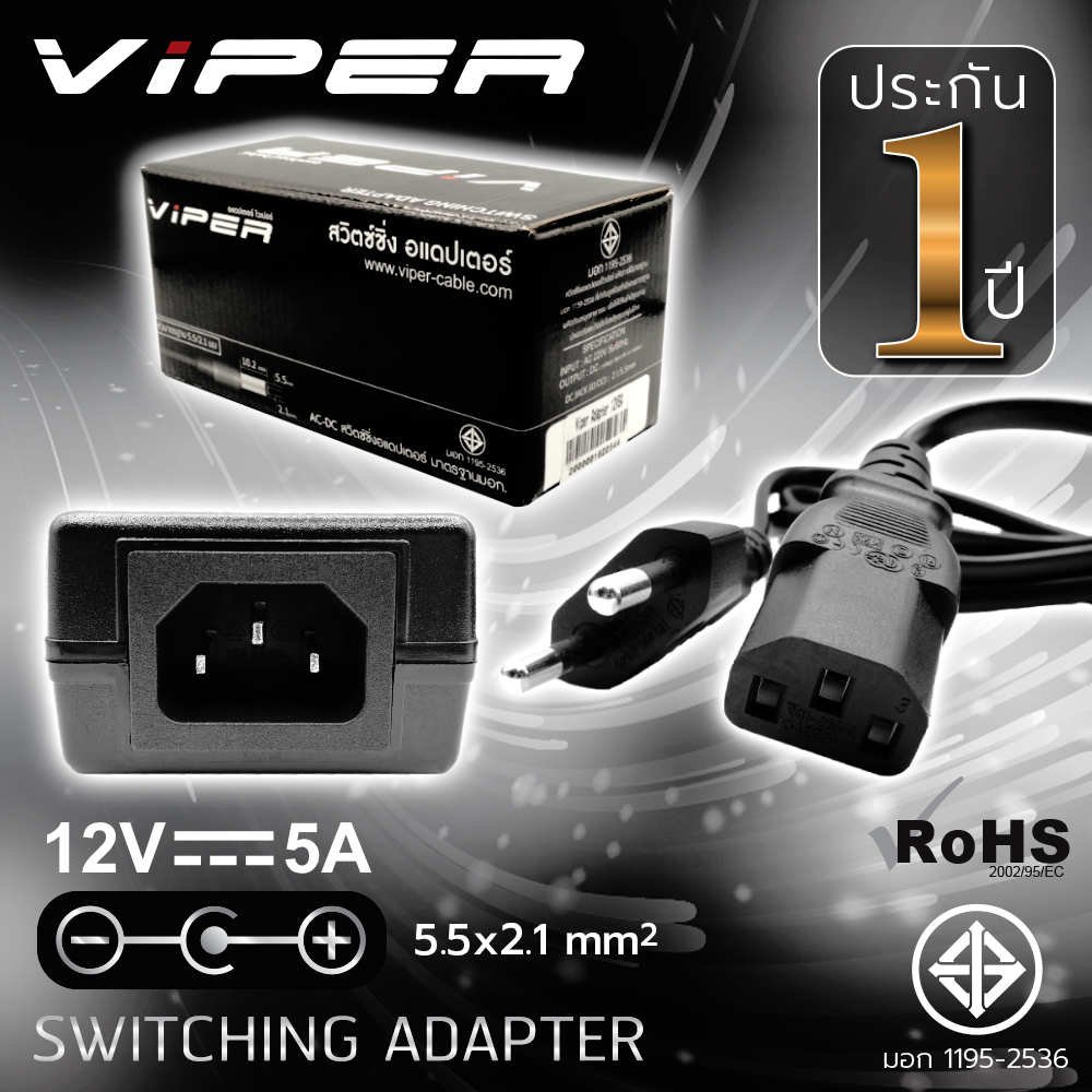 AC-DC Switching Adapter (VIPER) 12V 5A มอก.TIS 5.5 x 2.1mm.
